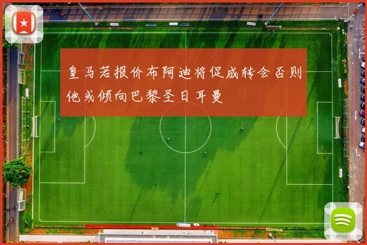 皇马若报价布阿迪将促成转会否则他或倾向巴黎圣日耳曼