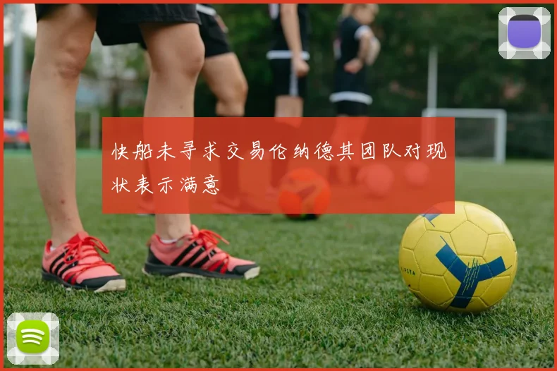 快船未寻求交易伦纳德其团队对现状表示满意